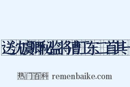 送沈虞卿秘监将漕江东二首其一是什么意思的图片